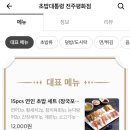초밥대통령전주평화점