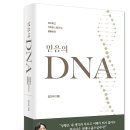 『믿음의 DNA』 김다위 이미지