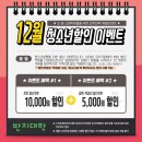 2025년 12월 : 청소년 할인쿠폰 이벤트 이미지