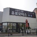 유로자동차공업사 이미지