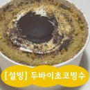 설빙속초점 | 속초 설빙 두바이초코빙수 배달 내돈내산 후기 (3번째 주문 / 오늘이 제일 맛있었음😋)
