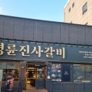 명륜진사갈비거두사거리점 네이버블로그