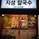 지성칼국수