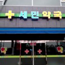 세민약국 이미지