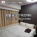 마쓰야마 가성비 호텔 체크인마쓰야마 후기