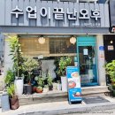 수업이끝난오후