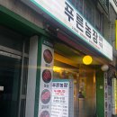 소정농장 | [성신여대] 푸른농장 성신여대1호점 🐖 | 성신여대 고기 맛집