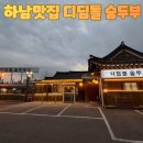 디딤돌 숨두부집 | 하남 미사리 맛집 두부전문점 | 디딤돌 숨두부집, 비발디파크 가는 길 속 편한 내돈내산 후기