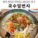 내돈내산) 영덕 현지인 맛집 국수일번지 방문 후기. 영덕 국밥집 추천.