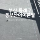 틈건축사사무소 | [부산 동래구 안락동] 동부산아이존빌 - 줄눈시공 후기