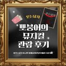 빨래터 가는 길 경 | 뮤지컬) 25 ‘웃는남자’ 1차 관람 후기 (예술의 전당 오페라극장1층 B 블록 15열 2번, 3번 시야) (내...
