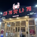 대게 맛나게 김포점 이미지