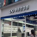 주트안경원 | 청주안경·청주젠틀몬스터 찾는다면｜주트안경원 방문 후기 (청주선글라스)