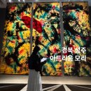 성주에너지 | 경북 성주 가볼만한곳 아트리움 모리 재방문 후기 유태근 작가 전시 천지생동