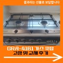 대치호스릴-8 | GRA-41B1 가스 쿡탑 고장 및 교체 후기
