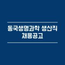 (주)동국생명과학 네이버블로그