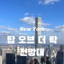 주경빌딩 | 뉴욕 가볼만한 곳 탑 오브 더 락 전망대 추천 예약 더 빔, 베이글 맛집 에싸베이글