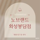 노브랜드화성봉담점 이미지
