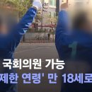 고3도 국회의원 가능.."출마 제한 연령" 만 18세로 낮춰 이미지