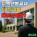 벤토코태양광발전소 | 지역난방공사 주가 전망 : 10% 급등 배당금과 실적 얼마?