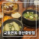 UR(경산시)-[경안로]-상-2 | 경산 갈비탕 맛집 교동면옥 경산중방점에서의 가족외식