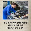 (자동차) 플러그 선 고장 증상, 즉 점화 코일 고장 증상 이미지