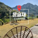 [춘천독채펜션] 윤슬재 춘천가족여행펜션으로 추천 드려요!