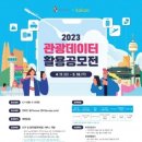 한국관광공사, 카카오 손잡고 '관광데이터 활용 공모전' 개최 이미지