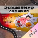 2016 국립아시아문화전당 심포지엄 | 국립아시아문화전당 어린이문화관 스포츠 히어로즈 후기|광주 아이와 갈만한 곳｜여름방학 아이와 갈만...