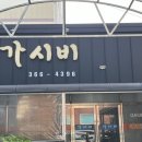 가시비 이미지