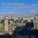 개구리네 | [1월 이탈리아] Day2 조국의 제단 무료 입장 | 콜로세움,포로로마노 현장 발권 팁 | 콜로세움 점심 맛집...