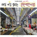 매일 아침 열리는 가성비 최고의 순천 역전시장