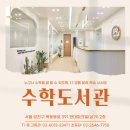 [공지] 수학도서관, 목동 학부모님에게 선택받는 10가지 이유는?