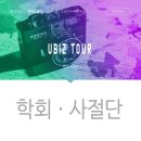 유비즈투어