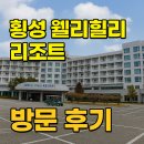 웰리코 | 횡성 웰리힐리 리조트 후기 | 얼리체크인부터 주차·바비큐장까지 리얼 리뷰