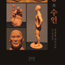 김성철의 테라코타 2D 작품전 - 고승과 수인 이미지