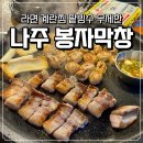 나주혁신도시 맛집 봉자막창 후기 라면 계란찜 팥빙수 무한리필