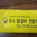 5.5닭갈비전문점 이미지
