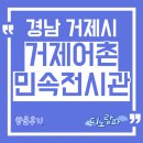 민속전시관 | 거제어촌민속전시관 방문후기, 경남 거제시 아이와 가볼만한 곳