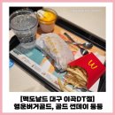 [맥도날드 대구 이곡DT점] 행운버거 골드, 골드 선데이, 해피밀 내돈내산 후기❤️(+맥런치 시간, 가격, 메뉴)