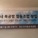 우리동네목공방 협동조합 이미지