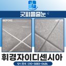휘경63 | 동대문구줄눈시공 휘경자이디센시아 곰팡이 방지 욕실 케라폭시 시공 후기