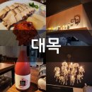 황매상회 | 이색적인 술과 깔끔한 사계절 안주 많은 야당역술집 대목 - 붉은원숭이 막걸리 후기