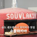 피자아이 | 송도 센트럴파크 맛집 수블라키아 화덕피자 추천 아이와 방문 후기