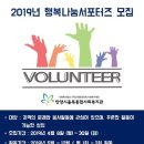 [율목종합사회복지관] 2019년 행복나눔서포터즈 참여자 모집 이미지