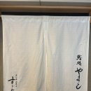 (주)카스코 | [도쿄] 스기타상 제자 스시 도코로 야마토 鮨処やまと