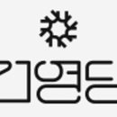 건영당