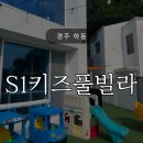 키즈풀빌라 아이놀자(B동) | 아이와 함께 완벽한 여행 경주 S1키즈풀빌라 B동 후기