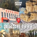자연파크 | [포천가볼만한곳추천] 예술정원 1999 자연예술테마파크 솔직 후기
