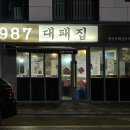 1987대패집 이미지